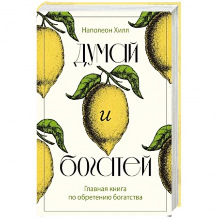 Практическая психология, книга Думай и богатей. Главная книга по обретению богатства купить по скидке