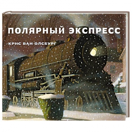 Сказки зарубежных писателей, книга Полярный экспресс купить по скидке