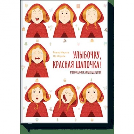 Хрестоматии для дошкольников, книга Улыбочку, Красная Шапочка! Эмоциональная зарядка для детей купить по скидке