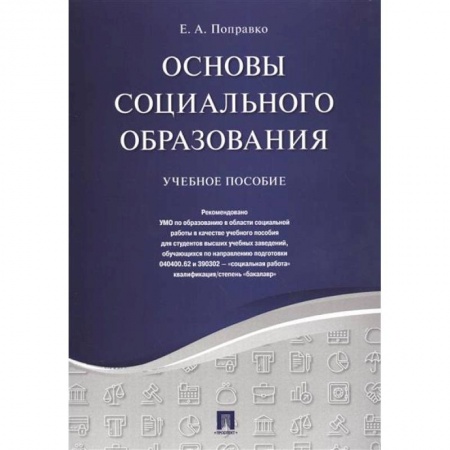 Общие работы по педагогике, книга Основы социального образования.Уч.пос купить по скидке