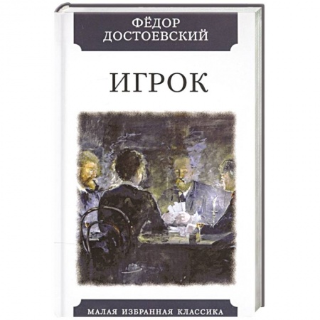 Русская классика, книга Игрок купить по скидке