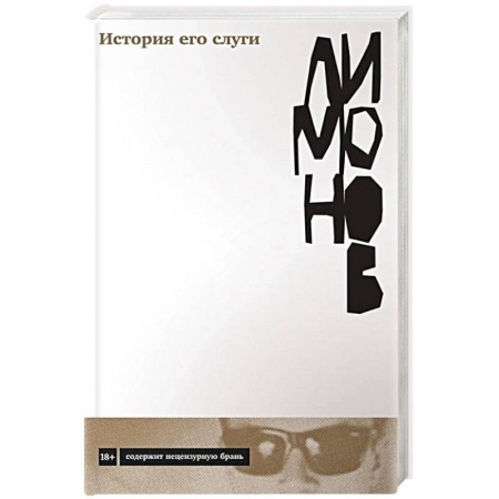 Русская современная проза, книга История его слуги. Эдуард Лимонов купить по скидке