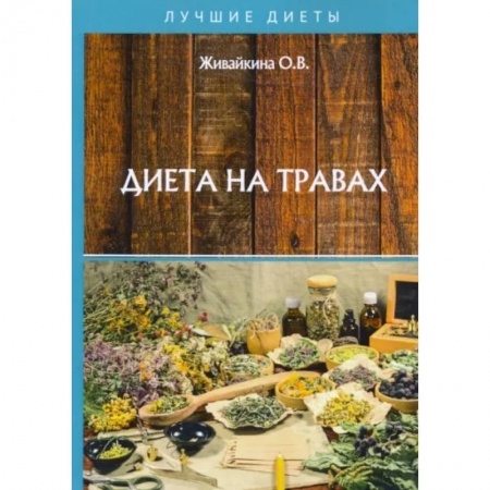 Лечебное питание. Похудание. Диеты, книга Диета на травах купить по скидке