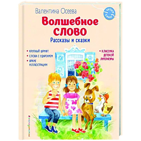 Повести и рассказы о детях, книга Волшебное слово. Рассказы и сказки купить по скидке