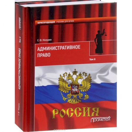 Право. Юридические науки, книга Административное право. Учебник для вузов. В 2-х томах. Том 2 купить по скидке