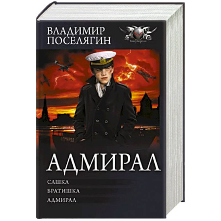Боевая фантастика, книга Адмирал купить по скидке
