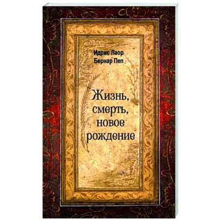 Эзотерика. Оккультизм, книга Жизнь, смерть, новое рождение купить по скидке