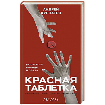 Красная таблетка