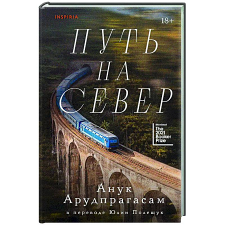 Зарубежная современная проза, книга Путь на север купить по скидке