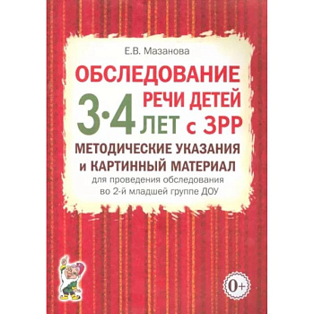 Обследование речи детей 3-4 лет с ЗРР. Методические указания и картинный материал для проведения обследования во 2-й младшей группе ДОУ