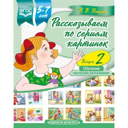 Логопедия, книга Рассказываем по сериям картинок. 5-7 лет. Выпуск 2. ФГОС купить по скидке