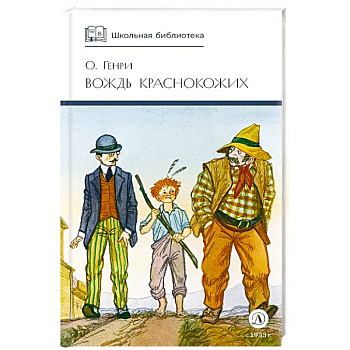 Вождь Краснокожих. Новеллы