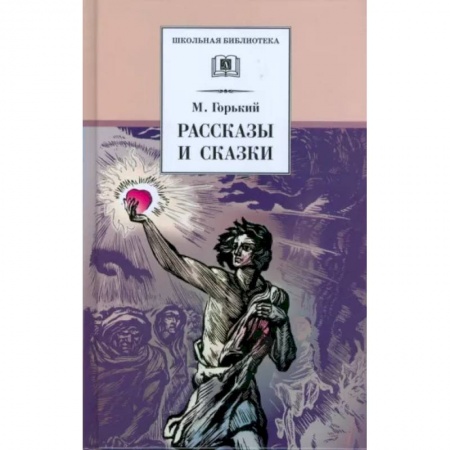 Отечественная литература для детей, книга Рассказы и сказки купить по скидке