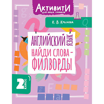 Английский язык. Найди слова - филворды. 2 класс Английский язык. Найди слова - филворды. 2 класс