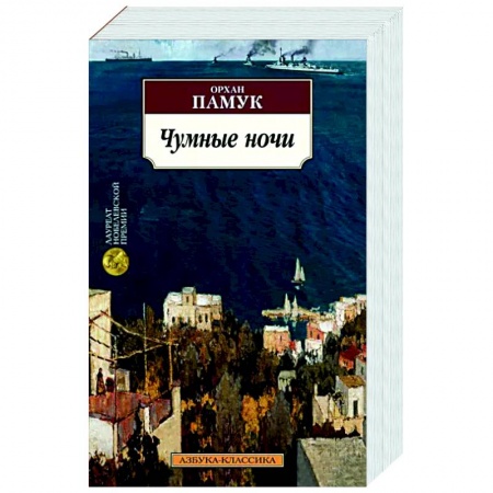 Исторический роман, книга Чумные ночи купить по скидке
