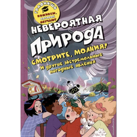 Комиксы. Манга, книга Невероятная природа купить по скидке