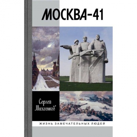 Вторая мировая война (1939-1945), книга Москва-41 купить по скидке