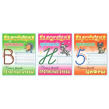 Комплект из трех прописей: Пишем красиво печатные буквы. Пишем красиво прописные буквы. Пишем красиво цифры