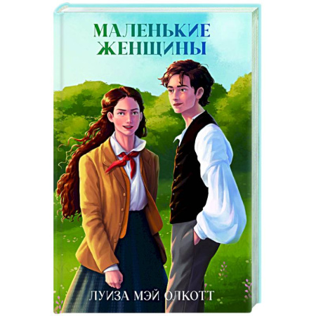 Зарубежная классика, книга Маленькие женщины купить по скидке
