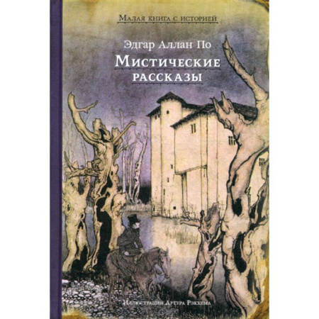 Современная художественная проза, книга Мистические рассказы купить по скидке