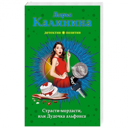 Комедийный, иронический детектив, книга Страсти-мордасти, или Дудочка альфонса купить по скидке