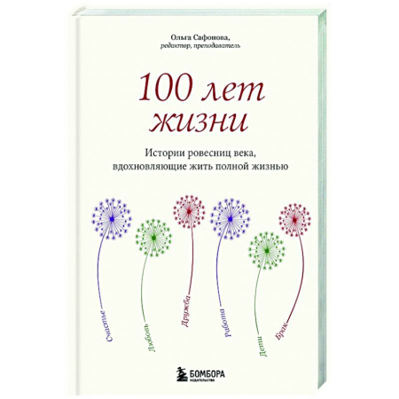 Общество, книга 100 лет жизни. Истории ровесниц века, вдохновляющие жить полной жизнью купить по скидке