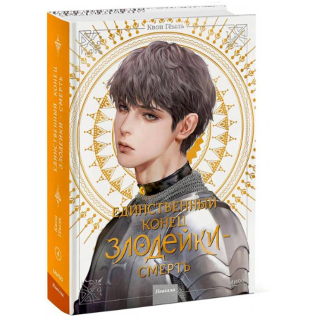 Зарубежное фэнтези, книга Единственный конец злодейки – смерть. Том 4 купить по скидке