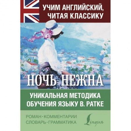 Билингвы и книги на иностранных языках, книга Ночь нежна купить по скидке