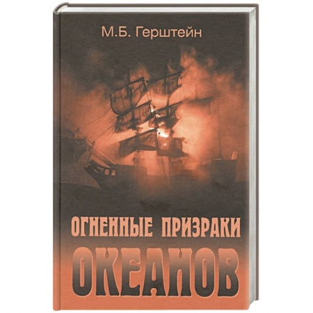 Парапсихология, книга Огненные призраки океанов купить по скидке