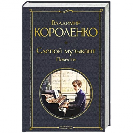 Русская классика, книга Слепой музыкант. Повести купить по скидке