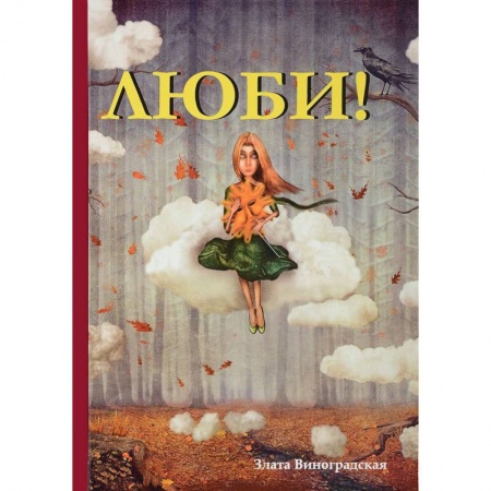 Отечественный любовный роман, книга Люби! купить по скидке