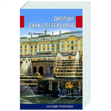 История городов, книга Дворцы Санкт-Петербурга. Наследие Романовых купить по скидке