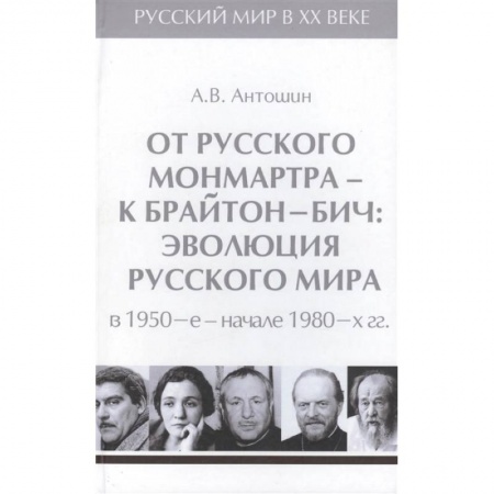 От Руси до России, книга От русского Монмартра-к Брайтон Бич.Т.5.Эволюц.Русского мира в 1950-в начале 1980 гг. купить по скидке