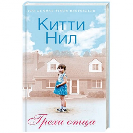 Зарубежная современная проза, книга Грехи отца купить по скидке
