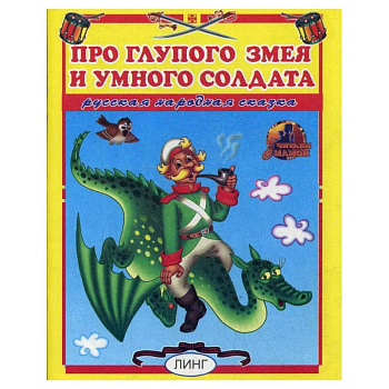 Про глупого змея и умного солдата