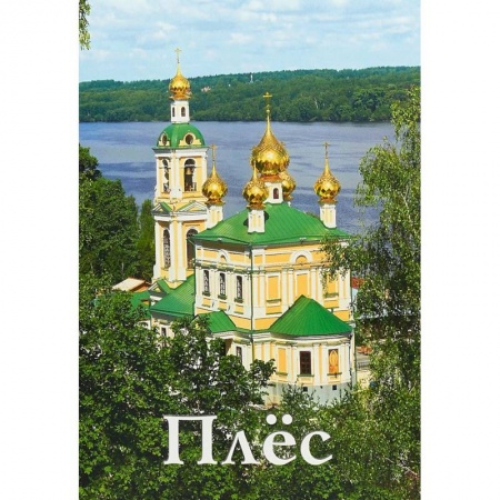 Россия, книга Плёс. Путеводитель купить по скидке