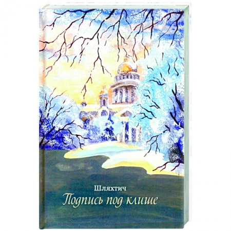 Русская современная проза, книга Подпись под клише купить по скидке