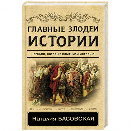 Всемирная история, книга Главные злодеи истории купить по скидке