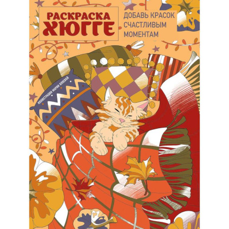 Другие терапии, книга Раскраска хюгге. Добавь красок счастливым моментам купить по скидке