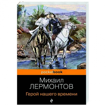 Русская классика, книга Герой нашего времени купить по скидке