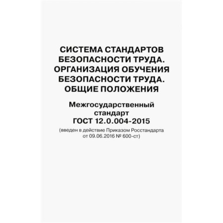 Трудовое право. Социальное обеспечение, книга Система стандартов безопасности труда. Организация обучения безопасности труда. Общие положения. Межгосударственный стандарт ГОСТ 12.0.004-2015 купить по скидке