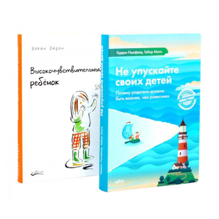 Детская психология, книга Не упускайте своих детей. Высокочувствительный ребенок (комплект из 2-х книг) купить по скидке