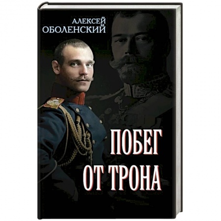 Императорский Дом Романовых, книга Побег от трона купить по скидке