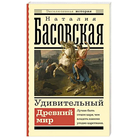 Древний мир и средние века, книга Удивительный Древний мир купить по скидке