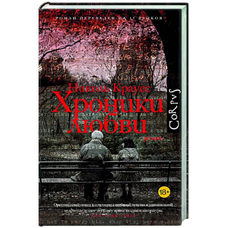 Зарубежная современная проза, книга Хроники любви купить по скидке