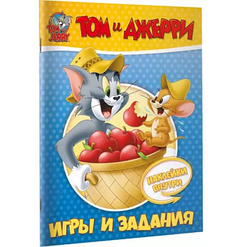Том и Джерри. Игры и задания (с наклейками)