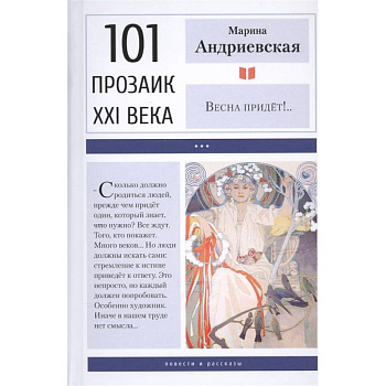 Весна придет!..