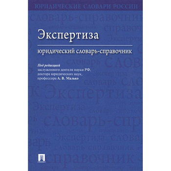 Экспертиза.Юридический словарь-справочник