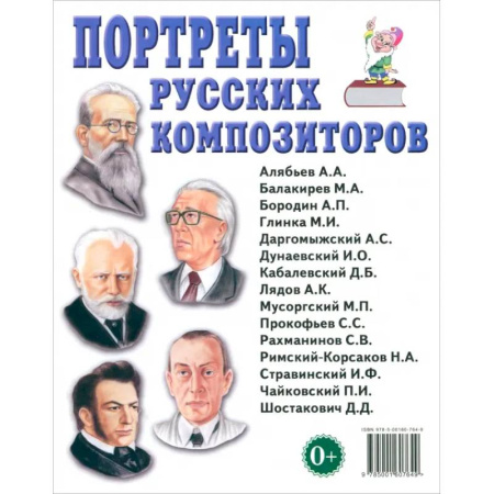 Мемуары, биографии деятелей культуры, искусства, книга Портреты русских композиторов. Наглядное пособие для педагогов, логопедов, воспитателей купить по скидке