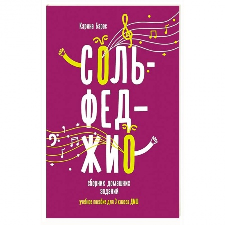 Сольфеджио. Аккомпанемент, книга Сольфеджио: сборник домашних заданий для 3 класса детской музыкальой школы купить по скидке